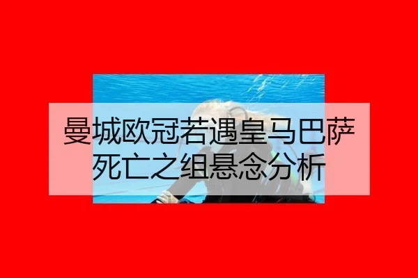 man-cheng-ou-guan-ruo-yu-huang-ma-ba-sa-si-wang-zhi-zu-xuan-nian-fen-xi-1-879.jpg