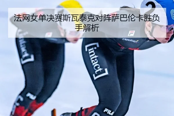 fa-wang-nv-dan-jue-sai-si-wa-tai-ke-dui-zhen-sa-ba-lun-ka-sheng-fu-shou-jie-xi-1-451.jpg