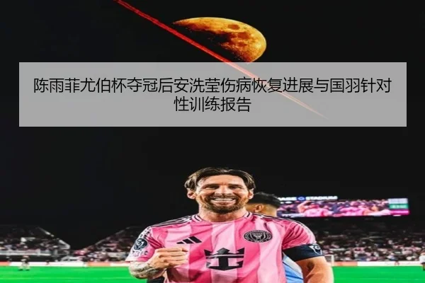 chen-yu-fei-you-bo-bei-duo-guan-hou-an-xi-ying-shang-bing-hui-fu-jin-zhan-yu-guo-yu-zhen-dui-xing-xun-lian-bao-gao-2-219.jpg