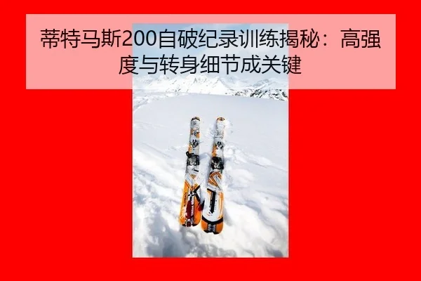 蒂特马斯200自破纪录训练揭秘：高强度与转身细节成关键